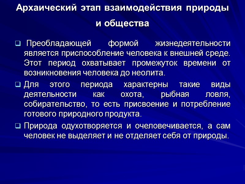 Архаический этап взаимодействия природы и общества   Преобладающей формой жизнедеятельности является приспособление человека